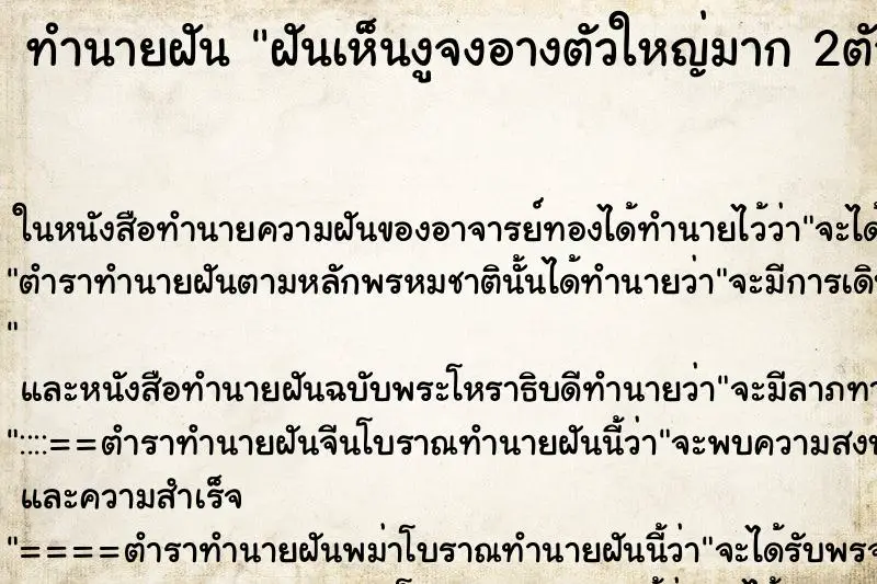 ทำนายฝัน ฝันเห็นงูจงอางตัวใหญ่มาก 2ตัว ตำราโบราณ แม่นที่สุดในโลก